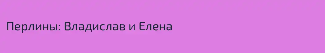Перлины: Владислав и Елена
